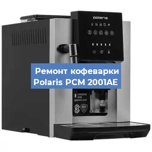 Замена дренажного клапана на кофемашине Polaris PCM 2001AE в Нижнем Новгороде